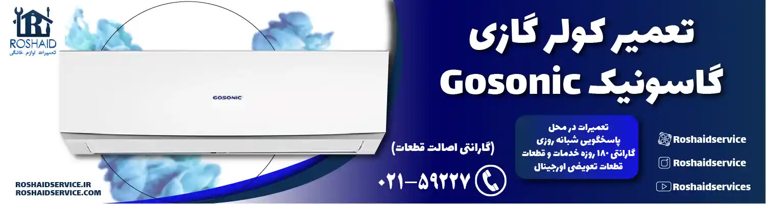 تعمیر کولر گازی گاسونیک